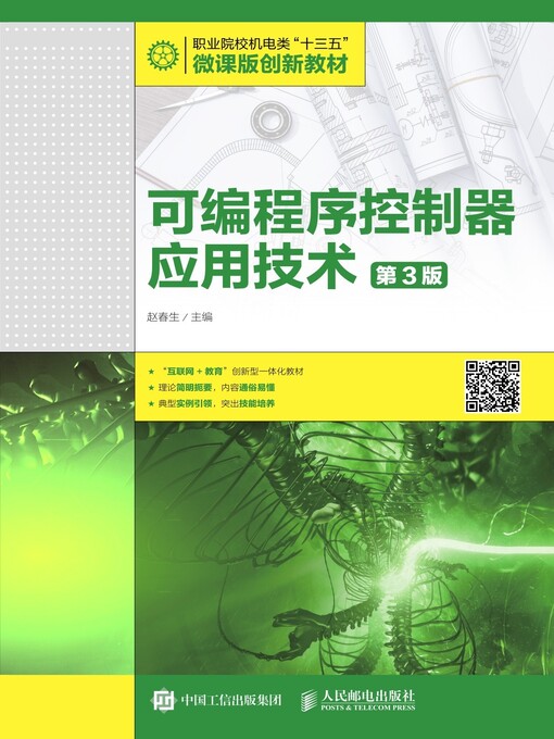 Title details for 可编程序控制器应用技术 (第3版)  by 赵春生主编 - Available